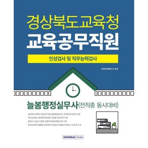 2025 경상북도교육청 교육공무직원 인성검사 및 직무능력검사 늘봄행정실무사(전 직종 동시대비)