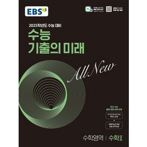 EBS교육방송 편집부 EBS 수능 기출의 미래 수학 2 (2024년)