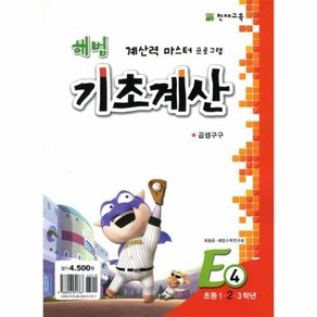 해법 기초계산 E4 (초등 1.2.3학년), 상세페이지 참조, 초등1학년