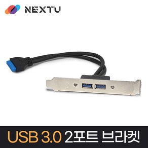 /NEXT-U30-BR2P/USB3.0 2포트 20핀 확장 브라켓 30cm/메인보드 내장 USB3.0 20핀 포트 연결/LP가이드 기본제공/5Gbps 전송속도, 1개