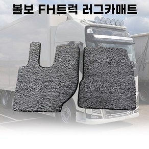 볼보 FH트럭 러그매트 맞춤자동차매트 논슬립매트, 베이지