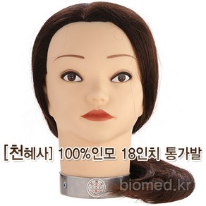 천혜사 시험용 통가발 인모 100% 18인치 국가고시용