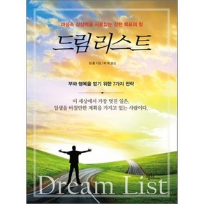 드림리스트:마음속 상상력을 사로잡는 강한 목표의 힘