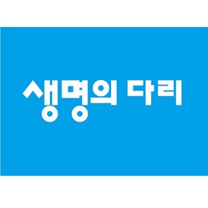 생명의 다리 전도지 (20매 1세트)