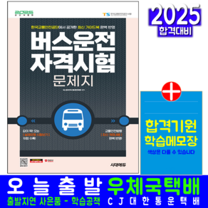 버스운전자격시험 문제지 교재 책 버스운전자격시험 2025, 시대고시기획