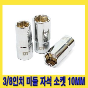 한경공구 3/8인치 6각 육각 자석 미들 세미 롱 복스 소켓 10MM, 1개