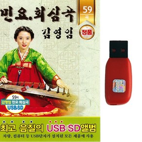 USB 민요 회심곡 김영임 59곡 판소리 방아타령 한오백년 뱃노래 군밤타령 진도아리랑