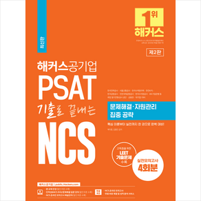 2023 해커스공기업 PSAT 기출로 끝내는 NCS 문제해결 자원관리 집중 공략 + 미니수첩 증정