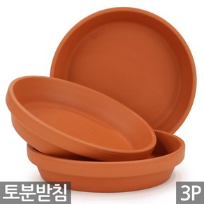 세인화분 독일 토분 받침 3P - 화분 화분받침 독일토분 토분받침 화분토분 토분화분 독일화분 물받침 다육 다육이 선인장 화초 식물 꽃 토기분 토기화분 원형, 3개, 독일토분 받침