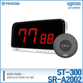 [진동벨 외식세트 ] 씨스콜 호출벨 수신기 세트(ST-300+SR-A2002), 1개