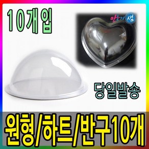 하트 원형 반구 10개입, 원형 12cm - 10개입