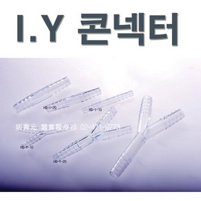 협성 I콘넥터 Y콘넥터(1개)선택구매 I- CONNECTOR/Y- CONNECTOR