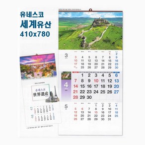 2025년 달력 유네스코 세계유산 8-115 사진 세계 사진 명화 풍경 포토 캘린더 3단 달력 상호명 대량주문제작, 1부