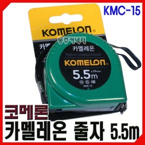 [동주커넥터] 코메론줄자 카멜레온줄자 5.5m*19mm KMC-15 5.5M 줄자