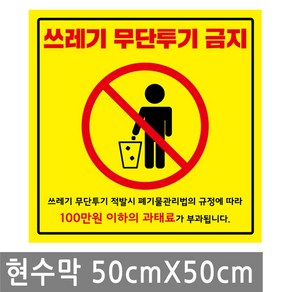 쓰레기 무단 투기 금지 현수막 50X50cm 경고 외부 마감 큐방 벽 배너 문 매장 창문 표지판 안내판 행사 건물