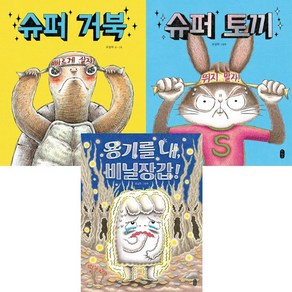 유설화 그림책 3권세트 - 슈퍼 토끼 ＋ 슈퍼 거북 ＋ 용기를 내 비닐장갑