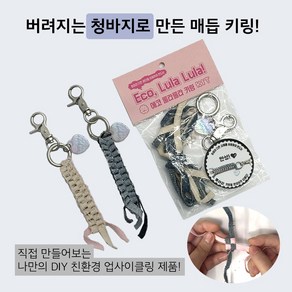 [업사이클링 환경 교육 DIY 키트] 업사이클링 에코 룰라룰라 키링 Kit