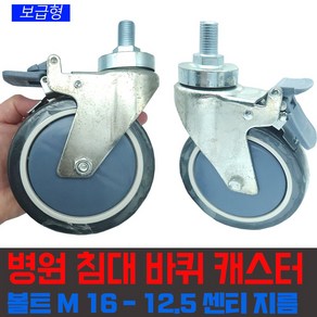 바퀴 병원침대 메디컬 캐스터 회전 브레이크형 12.5 센티휠 M16 볼트, 1개