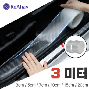 레아하브(ReAhav) 카본시트지 보호필름 테이프 도어엣지 스크래치방지, 1개, [투명카본], 7x300cm