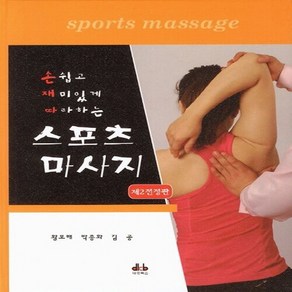 [대경북스]스포츠 마사지(손쉽고 재미있게 따라하는)(2판)(양장본 HadCove), 대경북스, NSB9788956763866