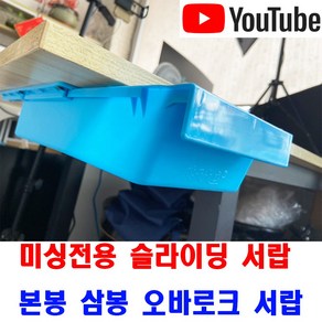 < K 마켓 > 최신형 A-176 미싱전용 슬라이딩 서랍 본봉 삼봉 오바로크 수납함 ( 사용유튜브 있어요 ) 수납장 서랍장 미싱용품 미싱부자재 미싱부속 쏘잉 소잉 SEWING, 1개, A-176 미싱 슬라이딩 서랍