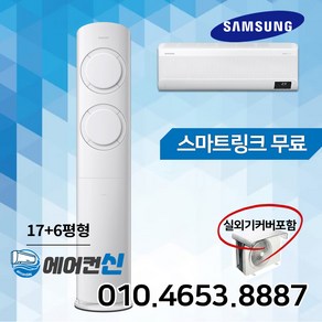 에어컨신 삼성 비스포크 Q9000 투인원 2in1 멀티 에어컨 17+6평 실외기포함 SM01