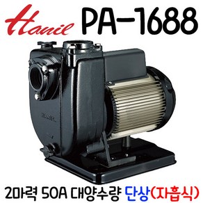 펌프샵 한일펌프 PA-1688 2마력 자흡식 단상 50A 농공업용수 양수기 스프링쿨러용 대양수량 비닐하우스(구:PA-1600/PA-1680)