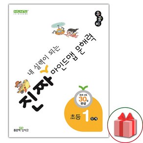 선물+2025년 우공비 진짜 내 실력이 되는 마인드맵 문해력 초등 1단계, 초등1학년