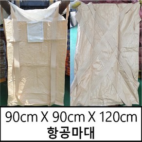 톤백 신재 톤백마대 톤빽마대 항공마대 밸트형 500kg 90X90X120, 1개