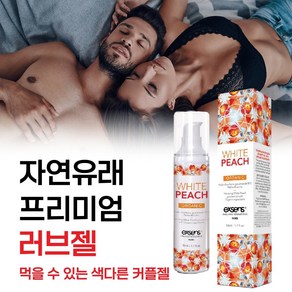 [커플 성관게시 민감한 부위에도 오랜시간 순하게 촉촉함은 유지되고 성감 쾌감 좋은 먹어도 되는 러브제리 추천] 자연유래 성분으로 끈적임 없이 미끌거리는 러브 바디 윤활젤 흥푼젤, 1개