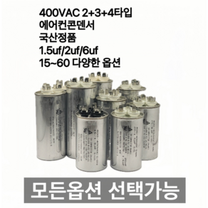 [이제이에스몰] 400VAC 2+3+4단자 에어컨 콘덴서 실외기 기동 팬모터 대형선풍기, 1.5uf-15