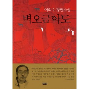 벽오금학도:이외수 장편소설