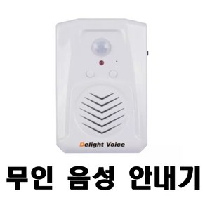 딜라이트 보이스 무선 센서 모션 동작 감지 센서 음성 안내기 무인매장 스피커