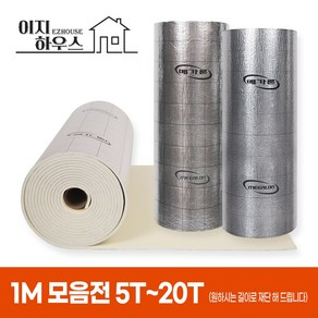 1m 메가론 열반사단열재 5T 6T 10T 13T 20T 은박 결로방지 점착비점착, 5T(mm) x 1m, B 양면은박 / 비점착