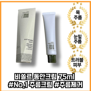 [본사정품] 동안크림 75ml 잔주름 목주름 눈밑주름 입가주름, 1개