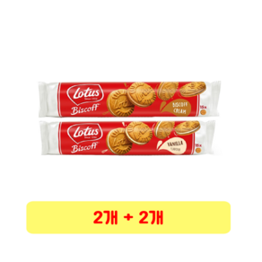 로투스 비스코프 샌드오리지날 + 바닐라, 150g, 2개