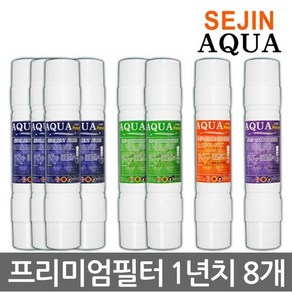 세진 세진아쿠아 프리미엄 정수기필터 1년치8개 제조사직판, 1세트, C타입 8인치 단방향