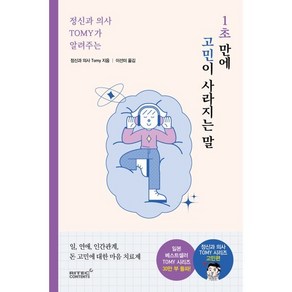 정신과 의사 TOMY가 알려주는 1초 만에 고민이 사라지는 말:일 생활 연애 인간관계 돈 고민에 대한 마음 치료제, 리텍콘텐츠, TOMY 저/이선미 역