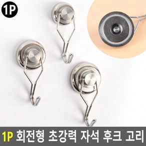 1P 회전형 초강력 자석 후크 고리 초강력자석후크 고리자석 부착행거 탈부착행거 부착고리 흡착후크 다용도행거