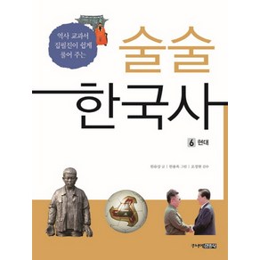 술술 한국사 6: 현대:역사 교과서 집필진이 쉽게 풀어 주는, 주니어김영사, 원유상