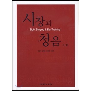 시창과 청음 1.2, 사곰(한양대학교출판부), 권송택,길애경,조혜영,최정원 공저