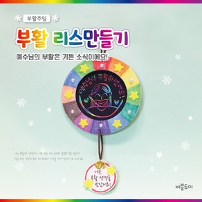 [1인용 2개 개별포장] 부활절리스만들기 부활절만들기활동 스크래치페이퍼 주일학교만들기