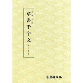 왕희지 천자문 - (3) 초서천자문 / 운림당