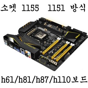 인텔 h61 h81 h110 1155 1151 메인보드