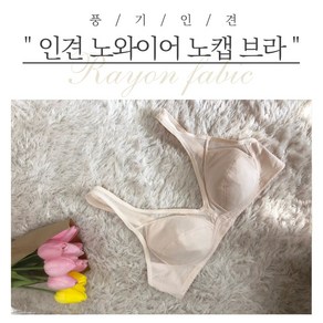 [풍기인견] 노와이어 노패드 인견 브라 엄마 할머니 빅사이즈 여름속옷