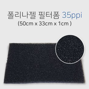 디와이엔텍 폴리나젤 필터폼 500x330x10mm 35ppi 스펀지여과재, 1개