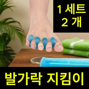 가나안 편안한 인체공학 실리콘 발가락벌리개 분리기 1세트, 1개
