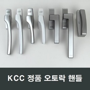 KCC창호 오토핸들 샤시오토락 손잡이 부품 발코니샷시, K01, 1세트