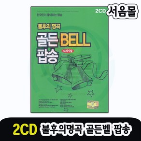 올드팝송 발라드 불후의명곡 골든벨 팝송, 2CD