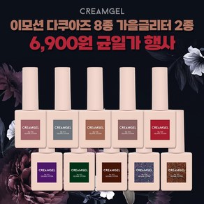 [6900원 균일가행사] 크림젤 이모션다쿠아즈 8종 가을글리터 2종 총10종 (916-923 926 927)